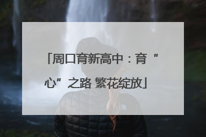 周口育新高中：育“心”之路 繁花绽放