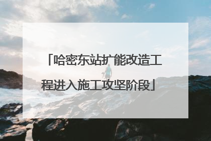 哈密东站扩能改造工程进入施工攻坚阶段