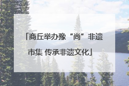 商丘举办豫“尚”非遗市集 传承非遗文化