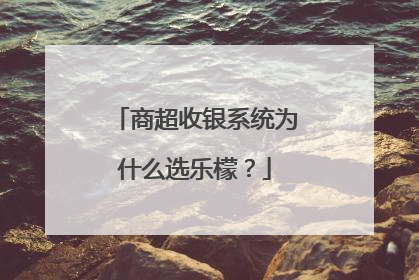 商超收银系统为什么选乐檬？