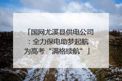 国网尤溪县供电公司：全力保电助梦起航 为高考“满格续航”