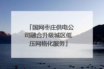 国网枣庄供电公司融合升级城区低压网格化服务