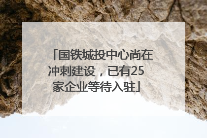 国铁城投中心尚在冲刺建设，已有25家企业等待入驻
