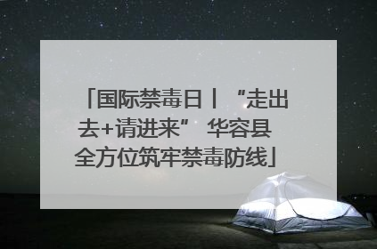 国际禁毒日丨“走出去+请进来” 华容县全方位筑牢禁毒防线