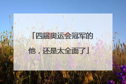 四届奥运会冠军的他，还是太全面了