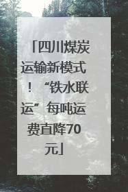 四川煤炭运输新模式！“铁水联运”每吨运费直降70元