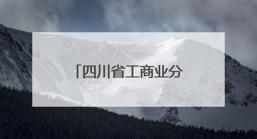 四川省工商业分时电价有调整 国网四川电力：不涉及居民生活用电