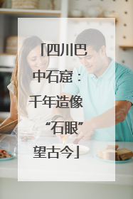四川巴中石窟：千年造像“石眼”望古今