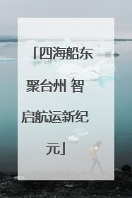 四海船东聚台州 智启航运新纪元