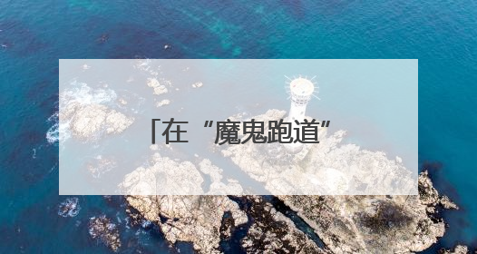 在“魔鬼跑道”上接棒的00后