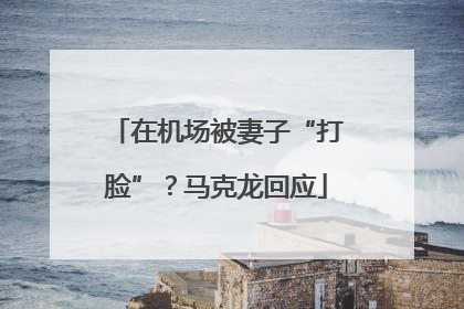 在机场被妻子“打脸”？马克龙回应