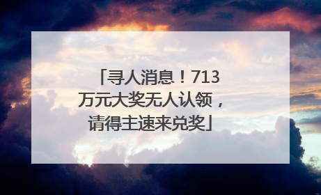 寻人消息！713万元大奖无人认领，请得主速来兑奖