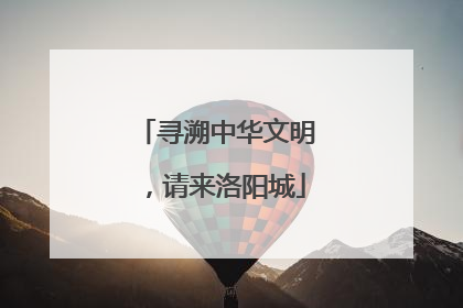 寻溯中华文明，请来洛阳城