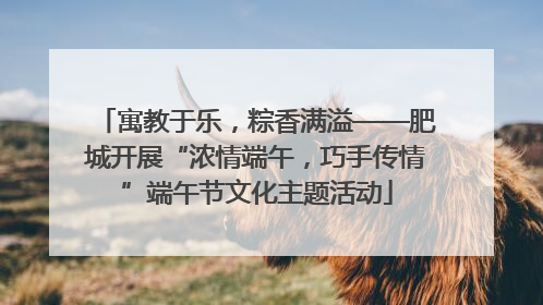 寓教于乐，粽香满溢——肥城开展“浓情端午，巧手传情”端午节文化主题活动