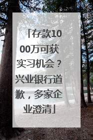 存款1000万可获实习机会？兴业银行道歉，多家企业澄清