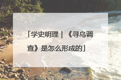 学史明理｜《寻乌调查》是怎么形成的