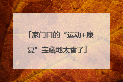 家门口的“运动+康复”宝藏地太香了