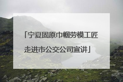 宁夏固原巾帼劳模工匠走进市公交公司宣讲