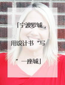 宁波罗城，用设计书“写”一座城