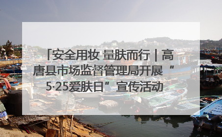 安全用妆 量肤而行｜高唐县市场监督管理局开展“5·25爱肤日”宣传活动，共筑安全用妆防线