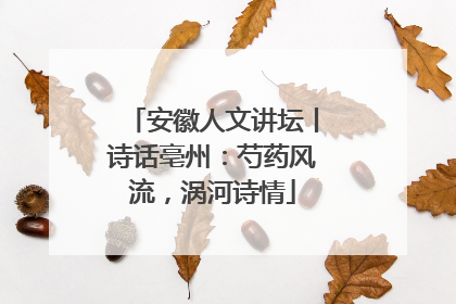 安徽人文讲坛丨诗话亳州：芍药风流，涡河诗情