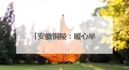 安徽铜陵：暖心举措“花式”解压 助力考生迎接高考