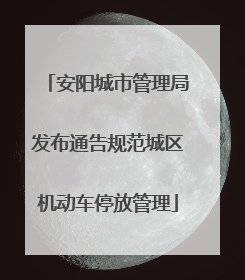 安阳城市管理局发布通告规范城区机动车停放管理
