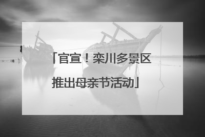 官宣！栾川多景区推出母亲节活动