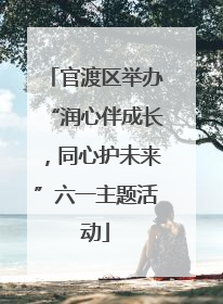 官渡区举办“润心伴成长，同心护未来”六一主题活动