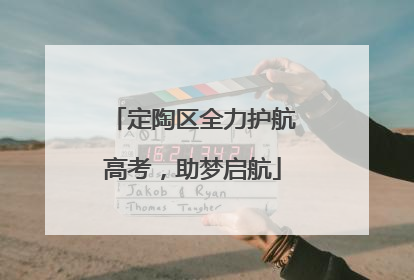 定陶区全力护航高考，助梦启航