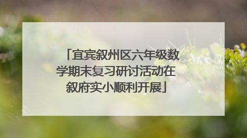 宜宾叙州区六年级数学期末复习研讨活动在叙府实小顺利开展
