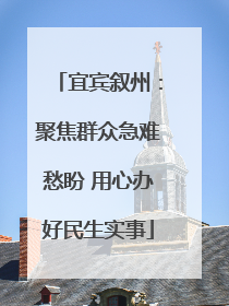 宜宾叙州：聚焦群众急难愁盼 用心办好民生实事