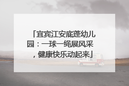 宜宾江安底蓬幼儿园：一球一绳展风采，健康快乐动起来