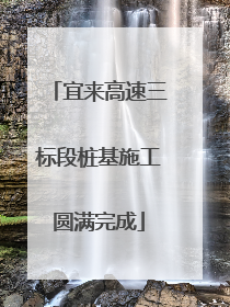 宜来高速三标段桩基施工圆满完成