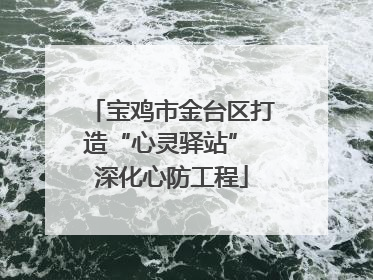 宝鸡市金台区打造“心灵驿站” 深化心防工程