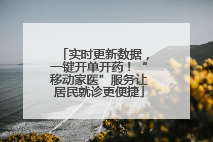 实时更新数据，一键开单开药！“移动家医”服务让居民就诊更便捷