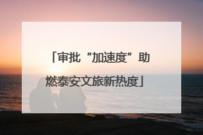 审批“加速度”助燃泰安文旅新热度
