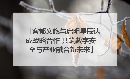 客都文旅与启明星辰达成战略合作 共筑数字安全与产业融合新未来