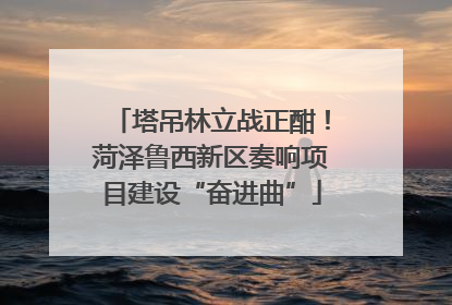 塔吊林立战正酣！菏泽鲁西新区奏响项目建设“奋进曲”