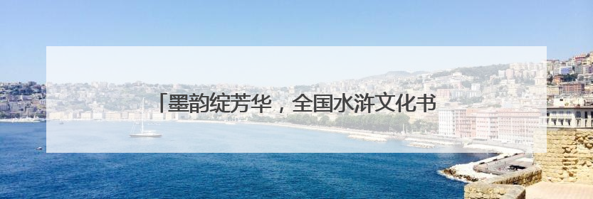 墨韵绽芳华，全国水浒文化书法大赛获奖作品展盛大启幕