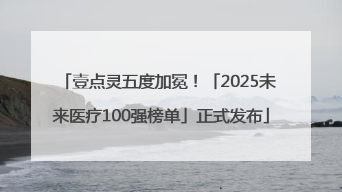 壹点灵五度加冕！「2025未来医疗100强榜单」正式发布