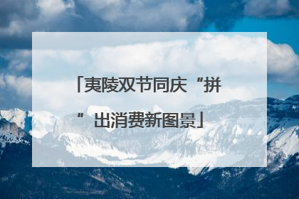 夷陵双节同庆“拼”出消费新图景