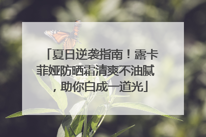 夏日逆袭指南！露卡菲娅防晒霜清爽不油腻，助你白成一道光