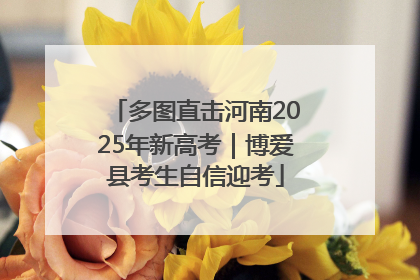多图直击河南2025年新高考｜博爱县考生自信迎考