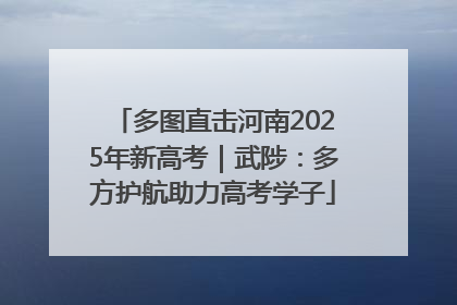 多图直击河南2025年新高考｜武陟：多方护航助力高考学子