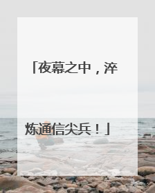 夜幕之中，淬炼通信尖兵！