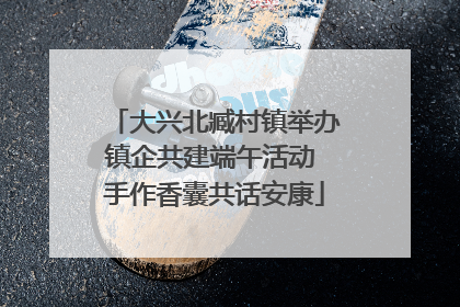 大兴北臧村镇举办镇企共建端午活动 手作香囊共话安康
