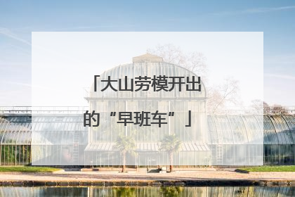 大山劳模开出的“早班车”