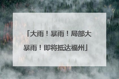 大雨！暴雨！局部大暴雨！即将抵达福州