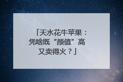 天水花牛苹果：凭啥既“颜值”高又卖得火？